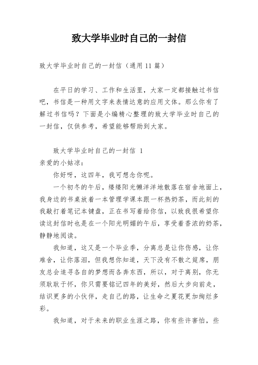 致大学毕业时自己的一封信