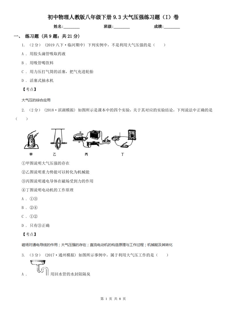 初中物理人教版八年级下册9.3大气压强练习题（I）卷