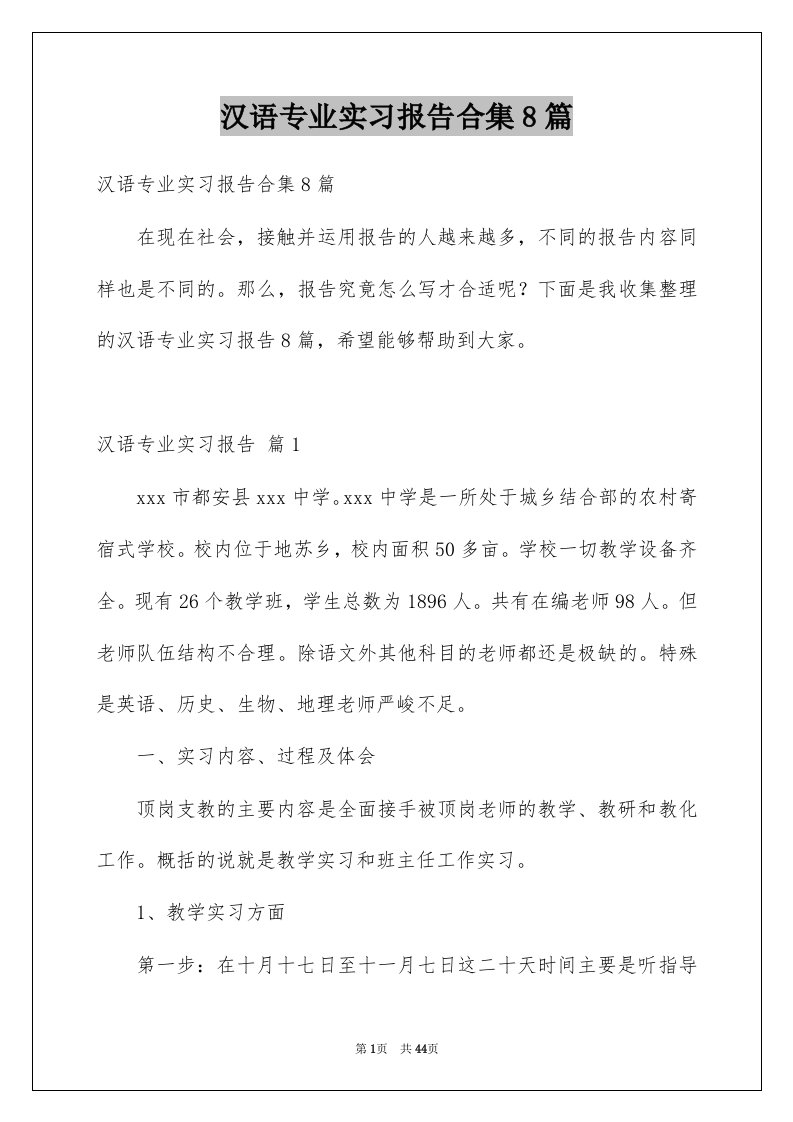 汉语专业实习报告合集8篇