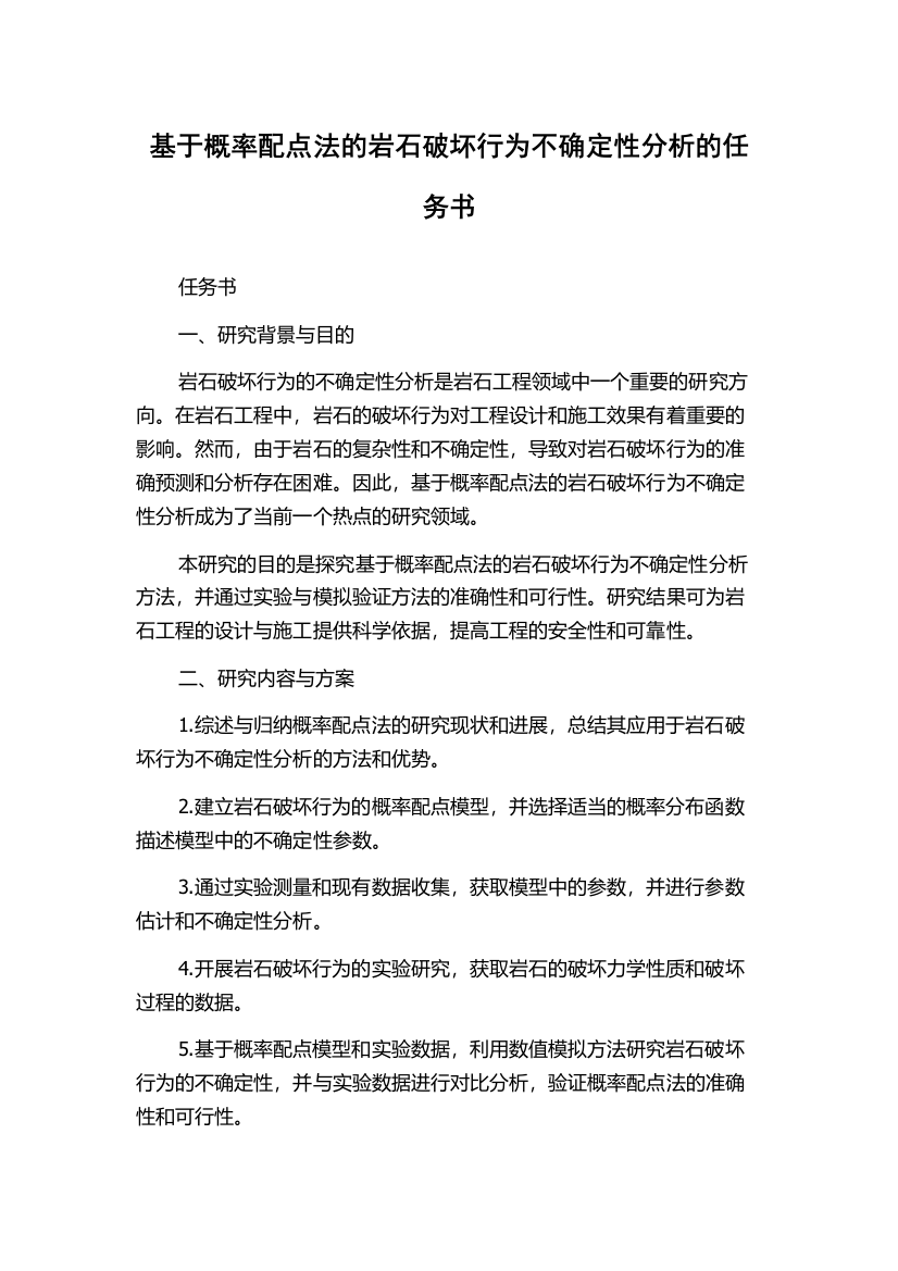 基于概率配点法的岩石破坏行为不确定性分析的任务书