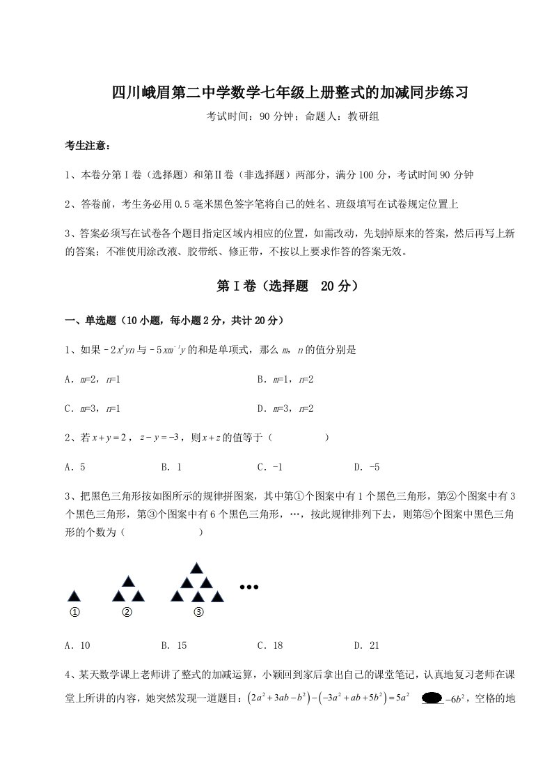 考点攻克四川峨眉第二中学数学七年级上册整式的加减同步练习试卷（含答案详解版）