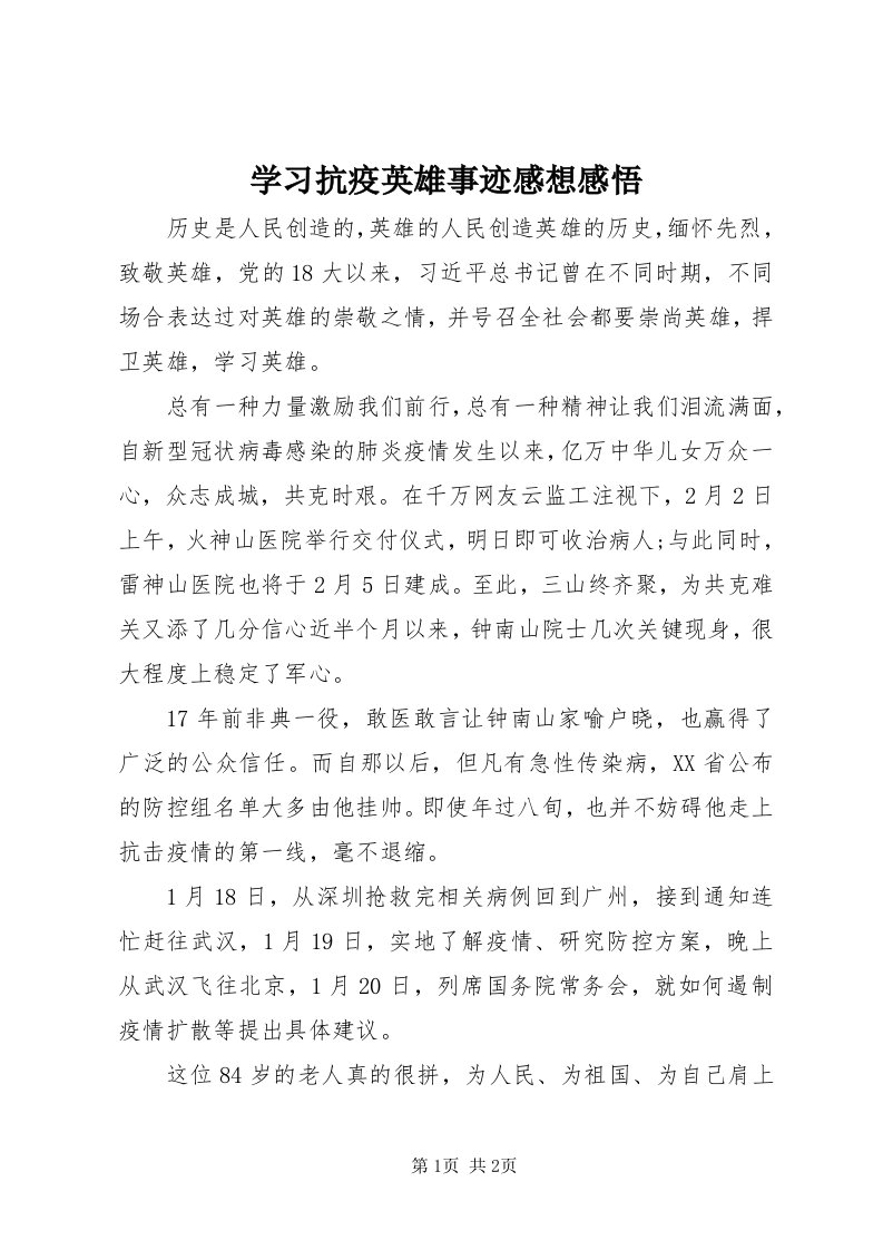 7学习抗疫英雄事迹感想感悟