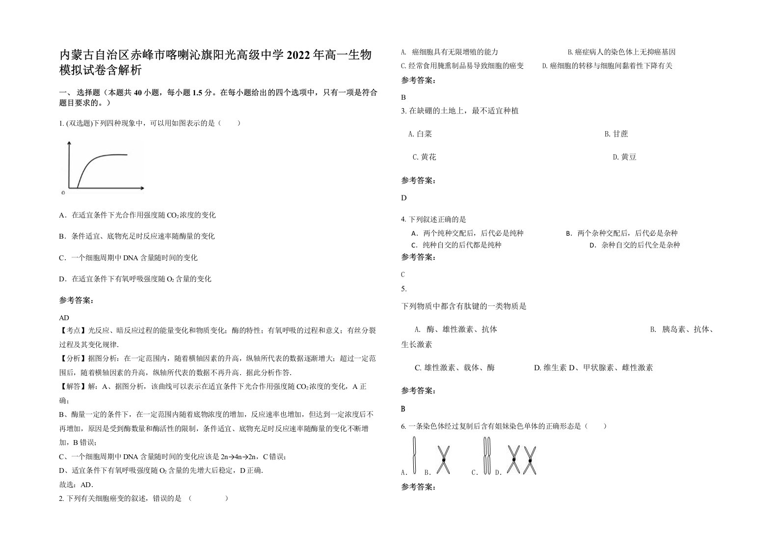 内蒙古自治区赤峰市喀喇沁旗阳光高级中学2022年高一生物模拟试卷含解析