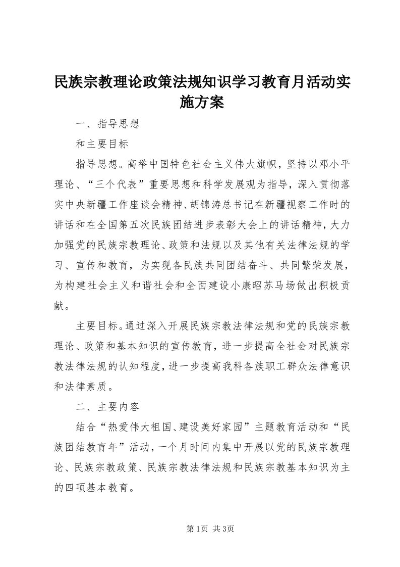 4民族宗教理论政策法规知识学习教育月活动实施方案