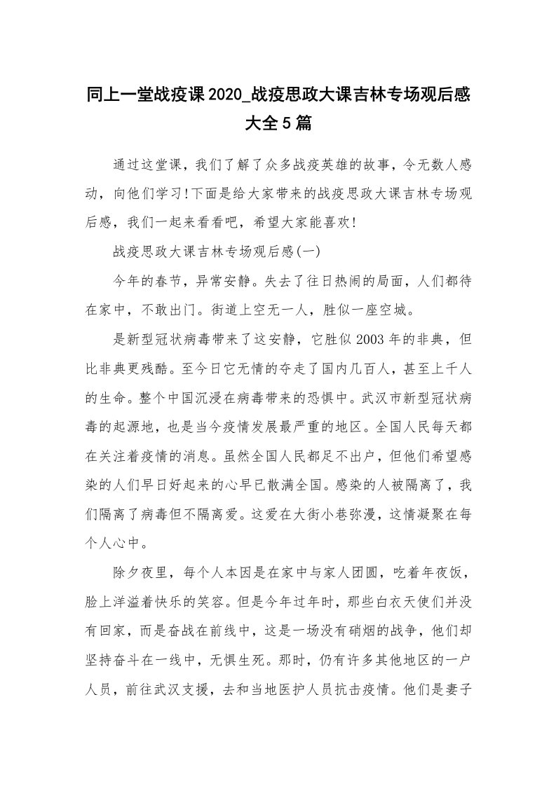 同上一堂战疫课2020_战疫思政大课吉林专场观后感大全5篇