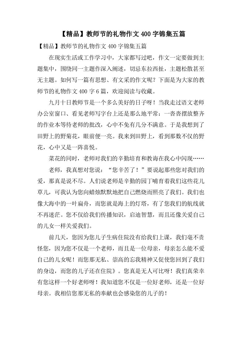 教师节的礼物作文400字锦集五篇