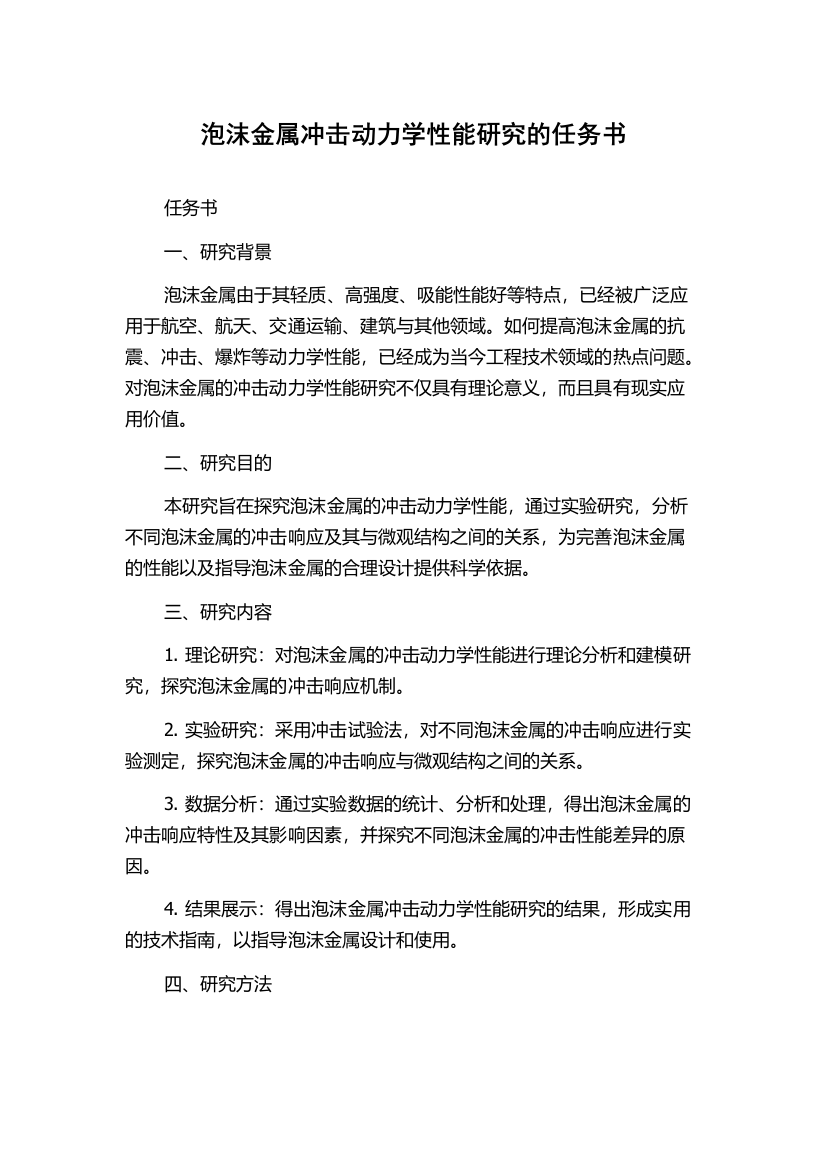 泡沫金属冲击动力学性能研究的任务书