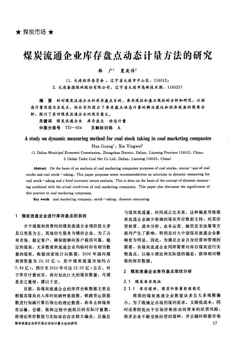 煤炭流通企业库存盘点动态计量方法的研究