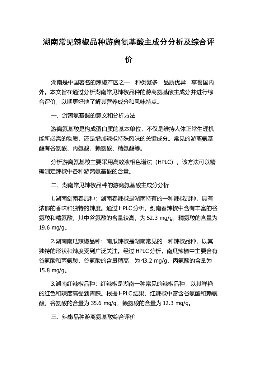 湖南常见辣椒品种游离氨基酸主成分分析及综合评价