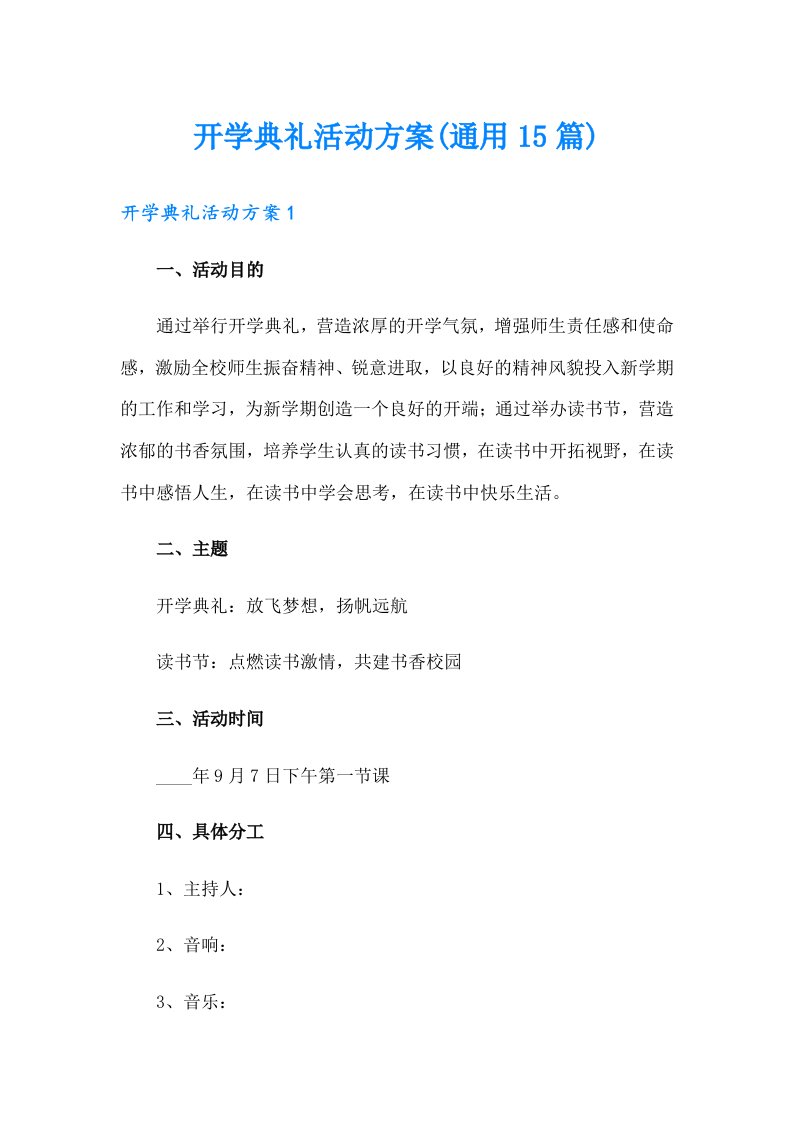 开学典礼活动方案(通用15篇)