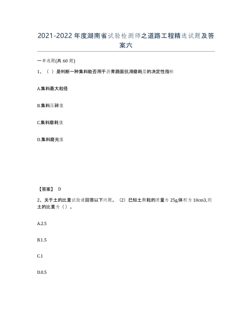 2021-2022年度湖南省试验检测师之道路工程试题及答案六