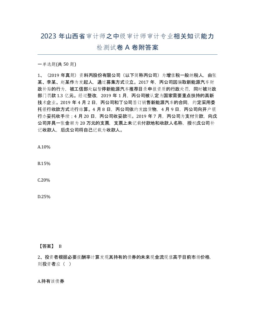 2023年山西省审计师之中级审计师审计专业相关知识能力检测试卷A卷附答案