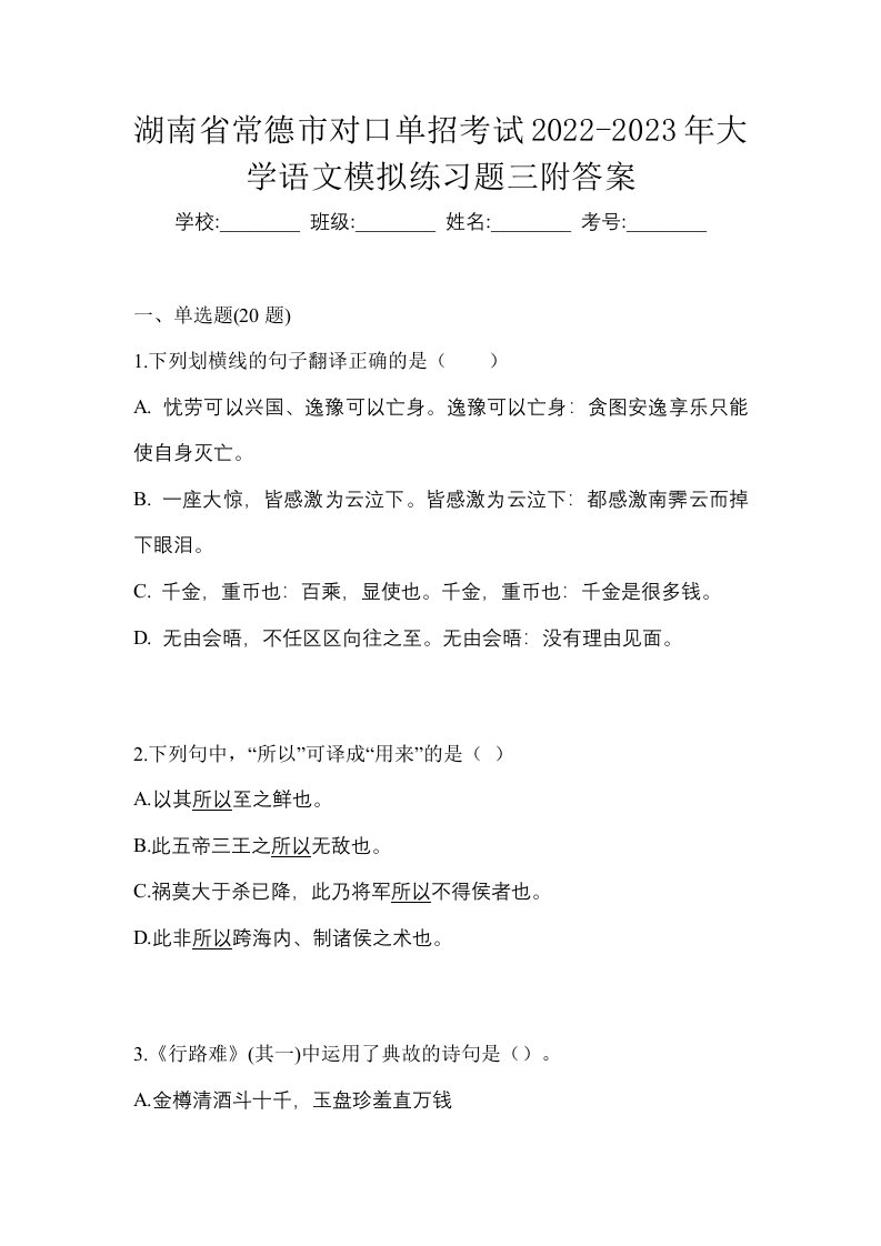 湖南省常德市对口单招考试2022-2023年大学语文模拟练习题三附答案