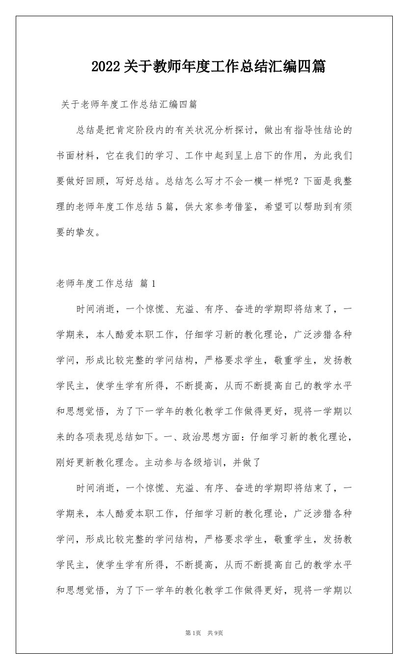 2022关于教师年度工作总结汇编四篇