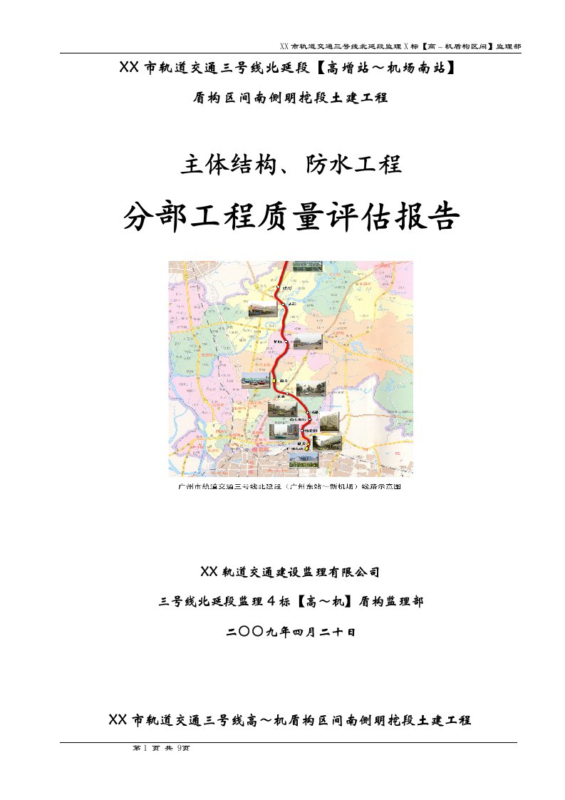 某市轨道交通三号线高～机盾构区间南侧明挖段土建工程主体结构、防水工程分部工程质量评估报告