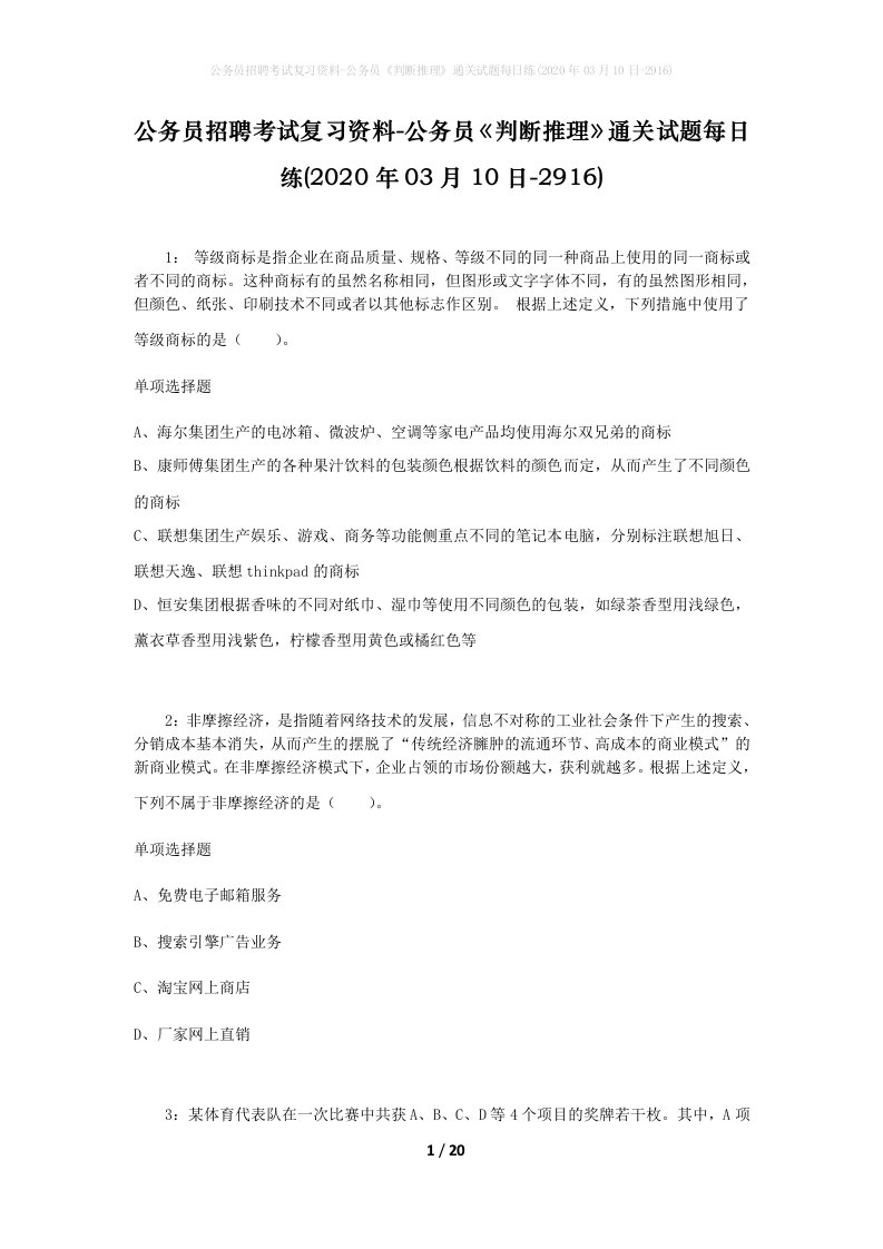 公务员招聘考试复习资料-公务员判断推理通关试题每日练2020年03月10日-2916