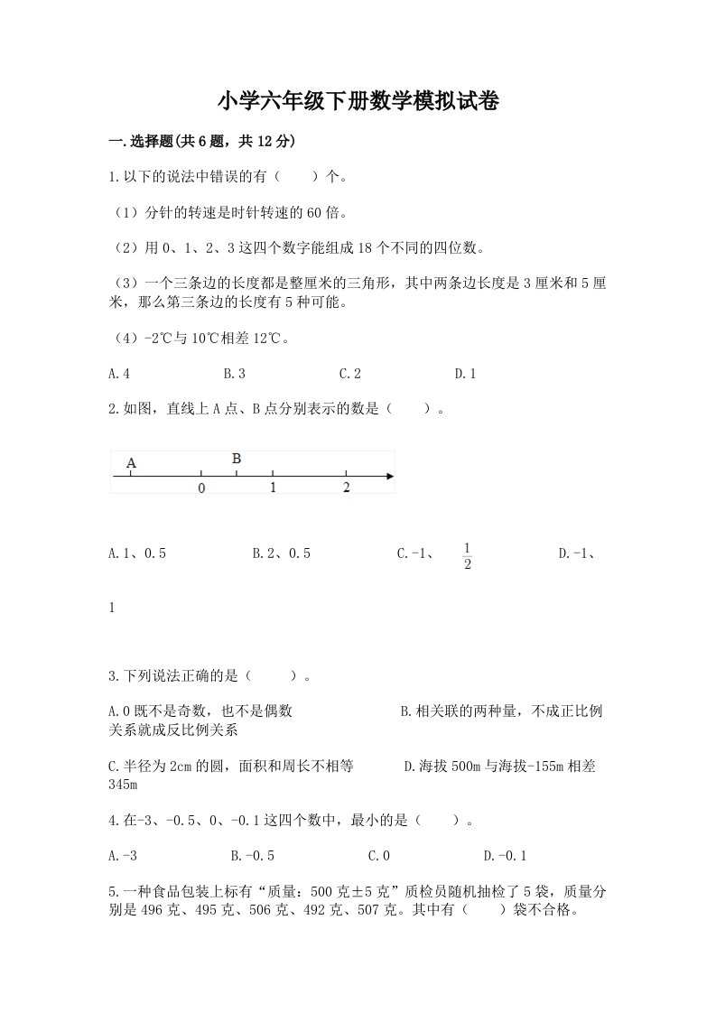 小学六年级下册数学模拟试卷及参考答案【基础题】