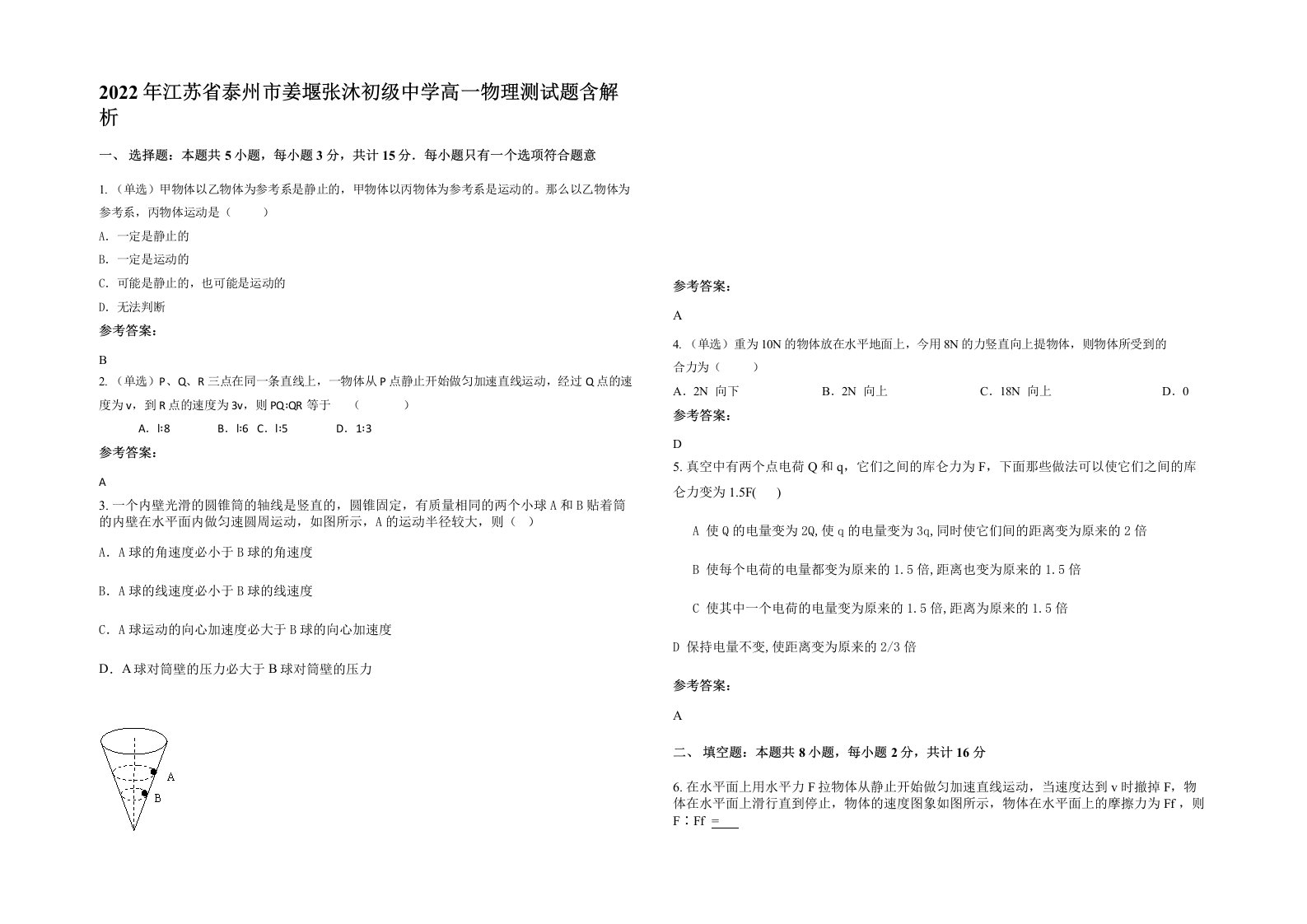 2022年江苏省泰州市姜堰张沐初级中学高一物理测试题含解析