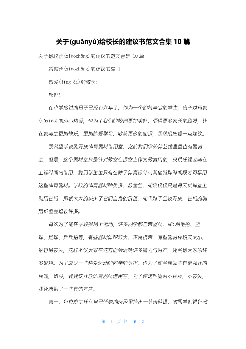 关于给校长的建议书范文合集10篇