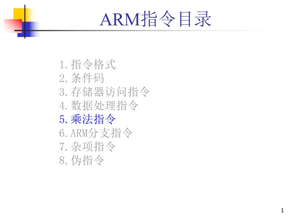 嵌入式控制系统课件-第3章-2ARM7指令系统