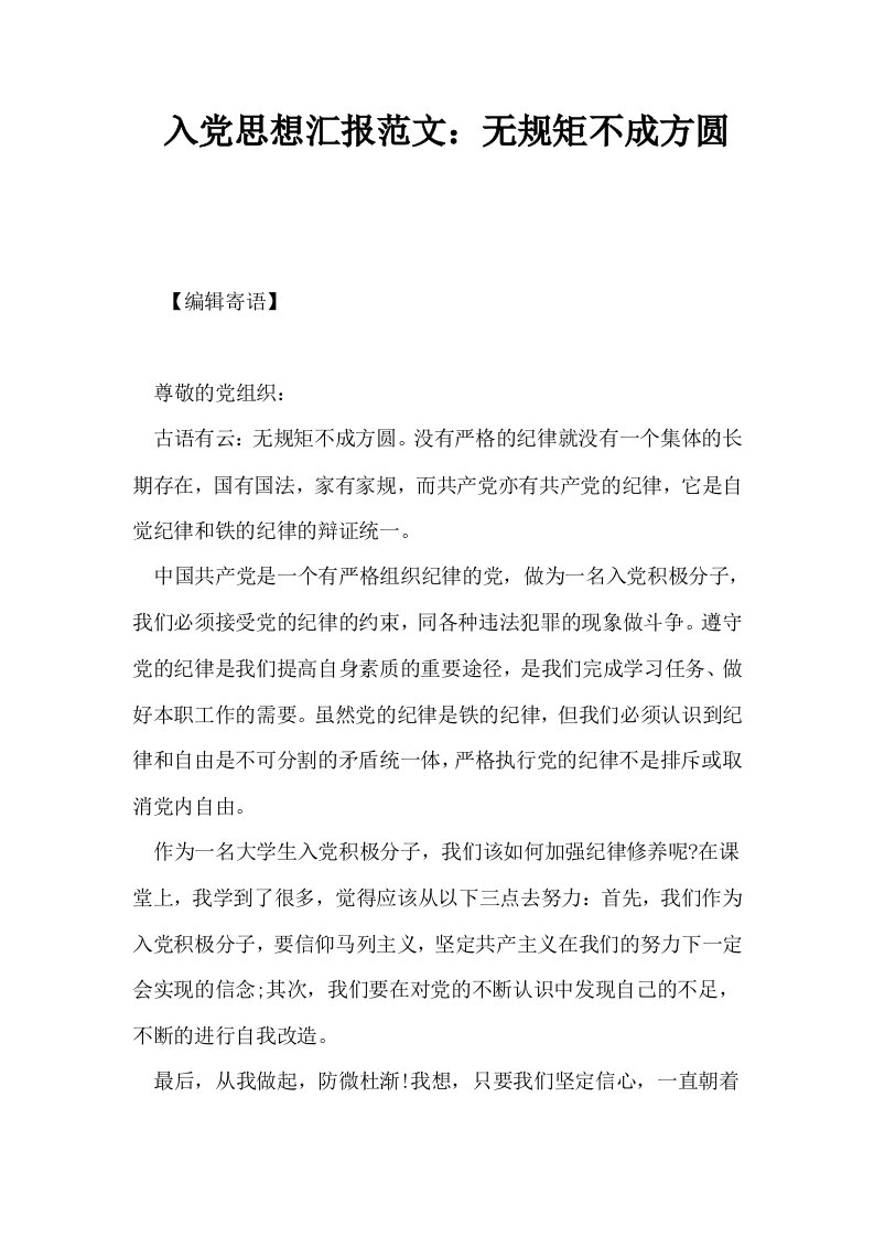 入思想汇报范文无规矩不成方圆