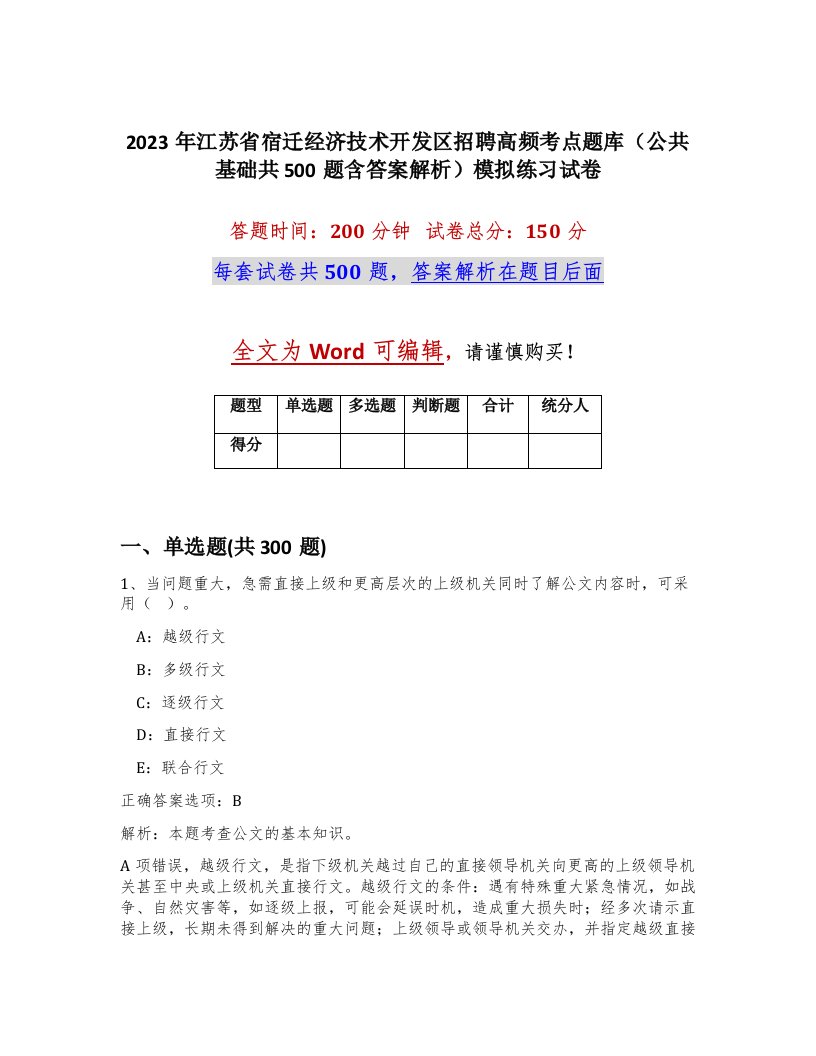 2023年江苏省宿迁经济技术开发区招聘高频考点题库公共基础共500题含答案解析模拟练习试卷