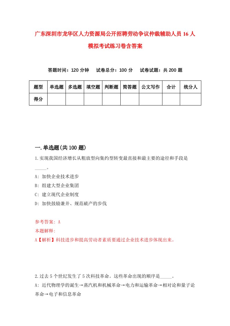 广东深圳市龙华区人力资源局公开招聘劳动争议仲裁辅助人员16人模拟考试练习卷含答案9