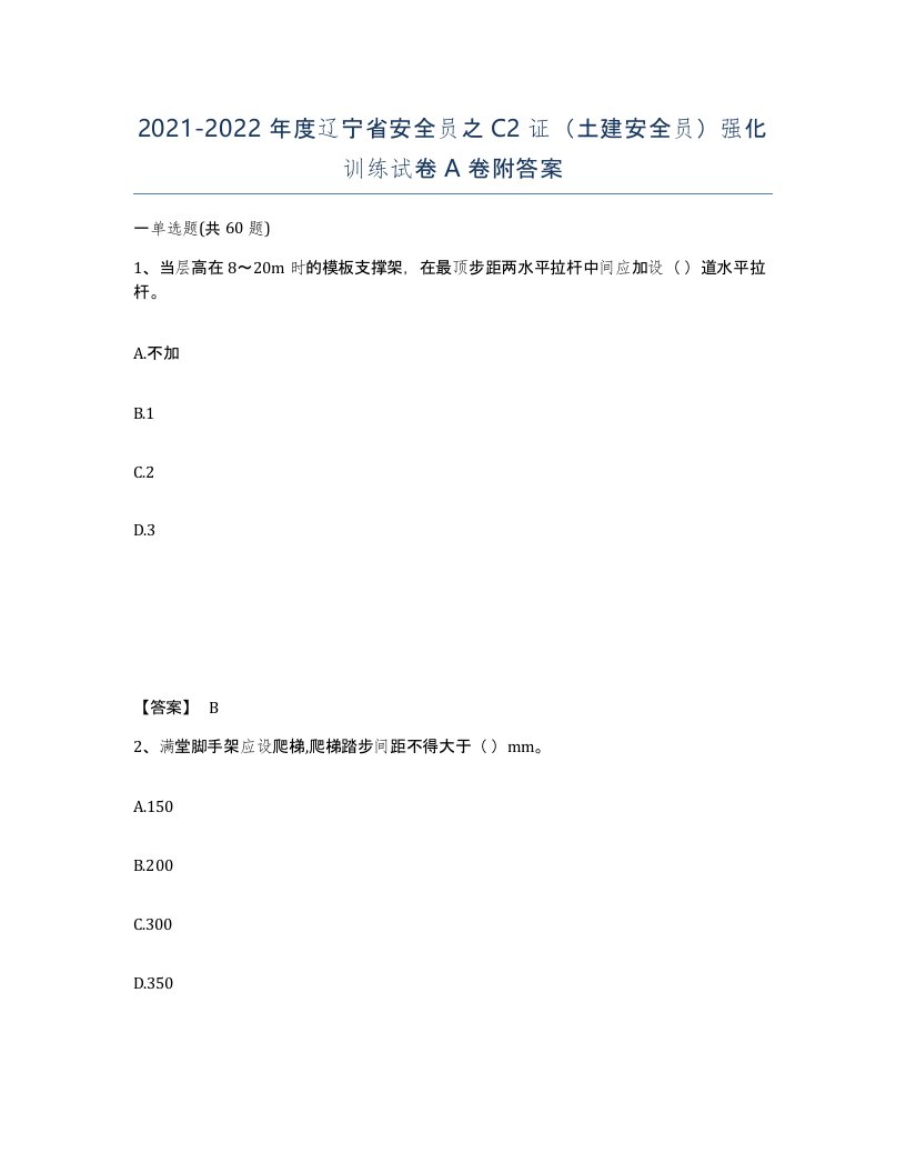 2021-2022年度辽宁省安全员之C2证土建安全员强化训练试卷A卷附答案