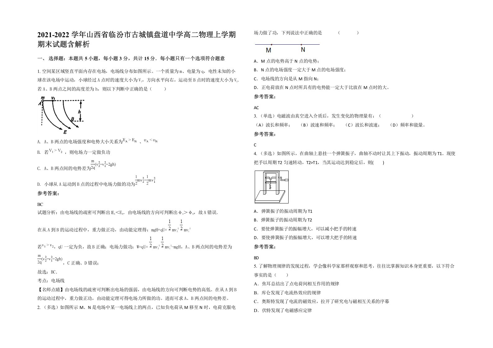 2021-2022学年山西省临汾市古城镇盘道中学高二物理上学期期末试题含解析