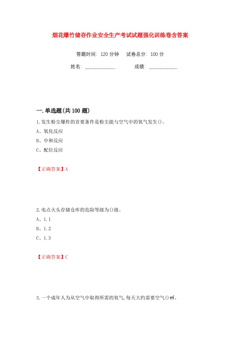 烟花爆竹储存作业安全生产考试试题强化训练卷含答案76