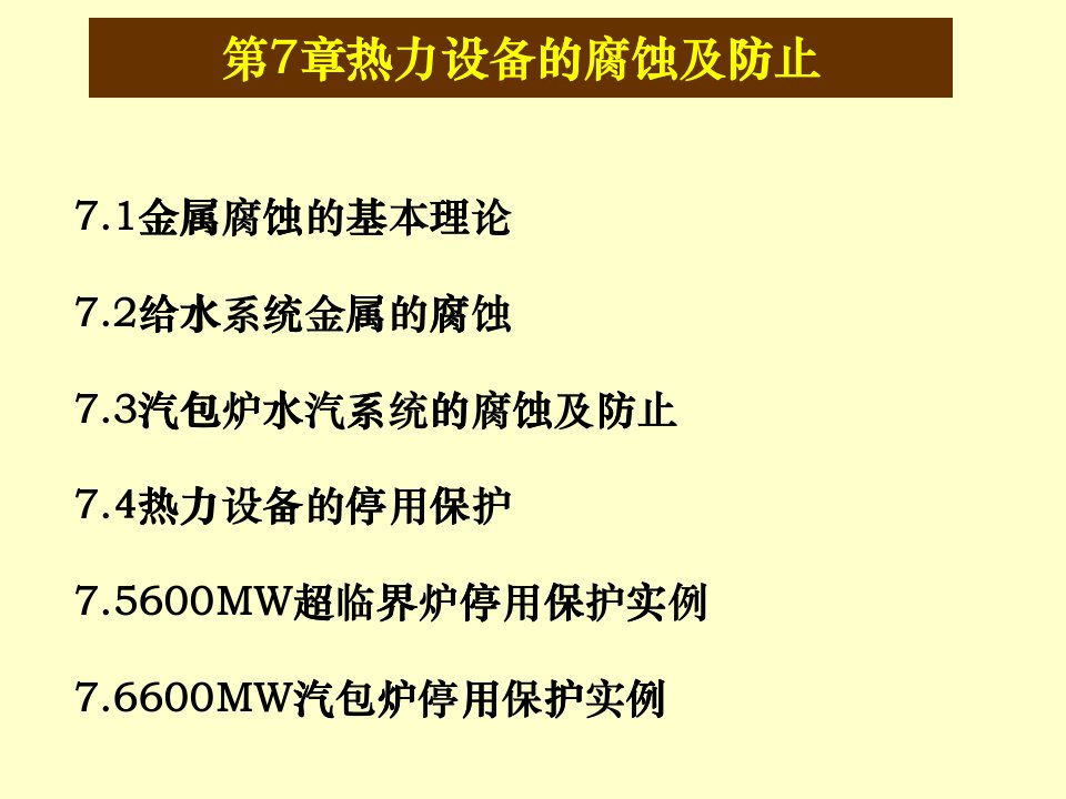 电厂化学(培训教材课件7-9)