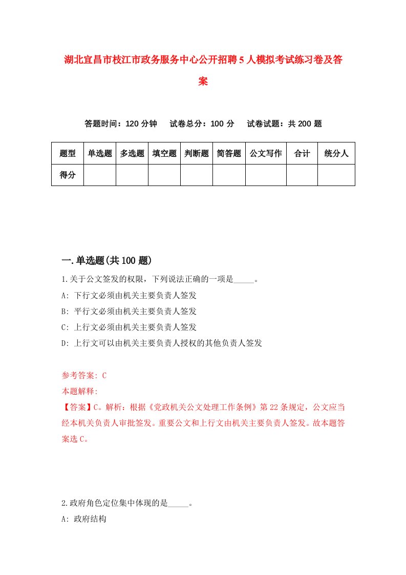 湖北宜昌市枝江市政务服务中心公开招聘5人模拟考试练习卷及答案第1卷