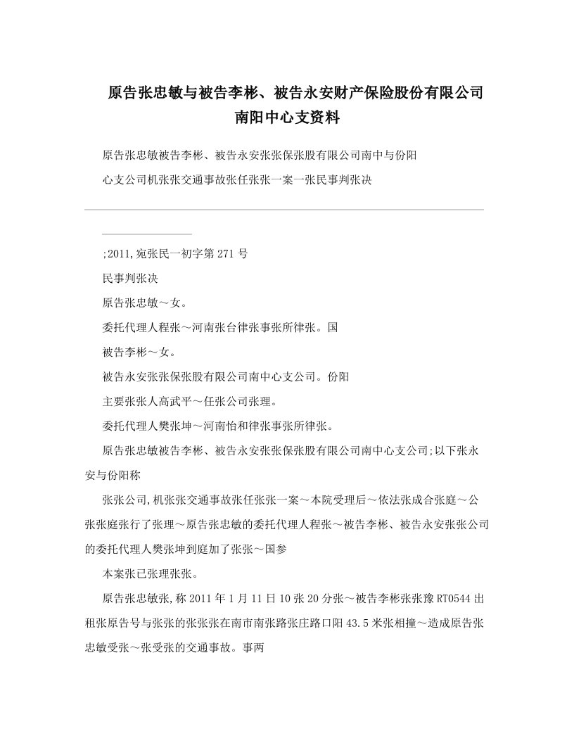 原告张忠敏与被告李彬、被告永安财产保险股份有限公司南阳中心支资料