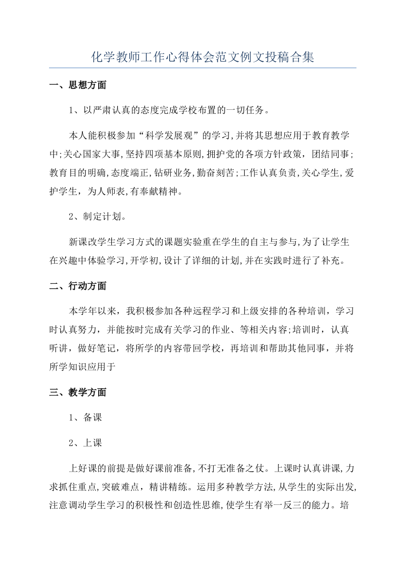 化学教师工作心得体会范文例文投稿合集