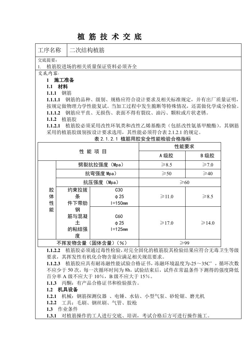 钢筋植筋技术交底