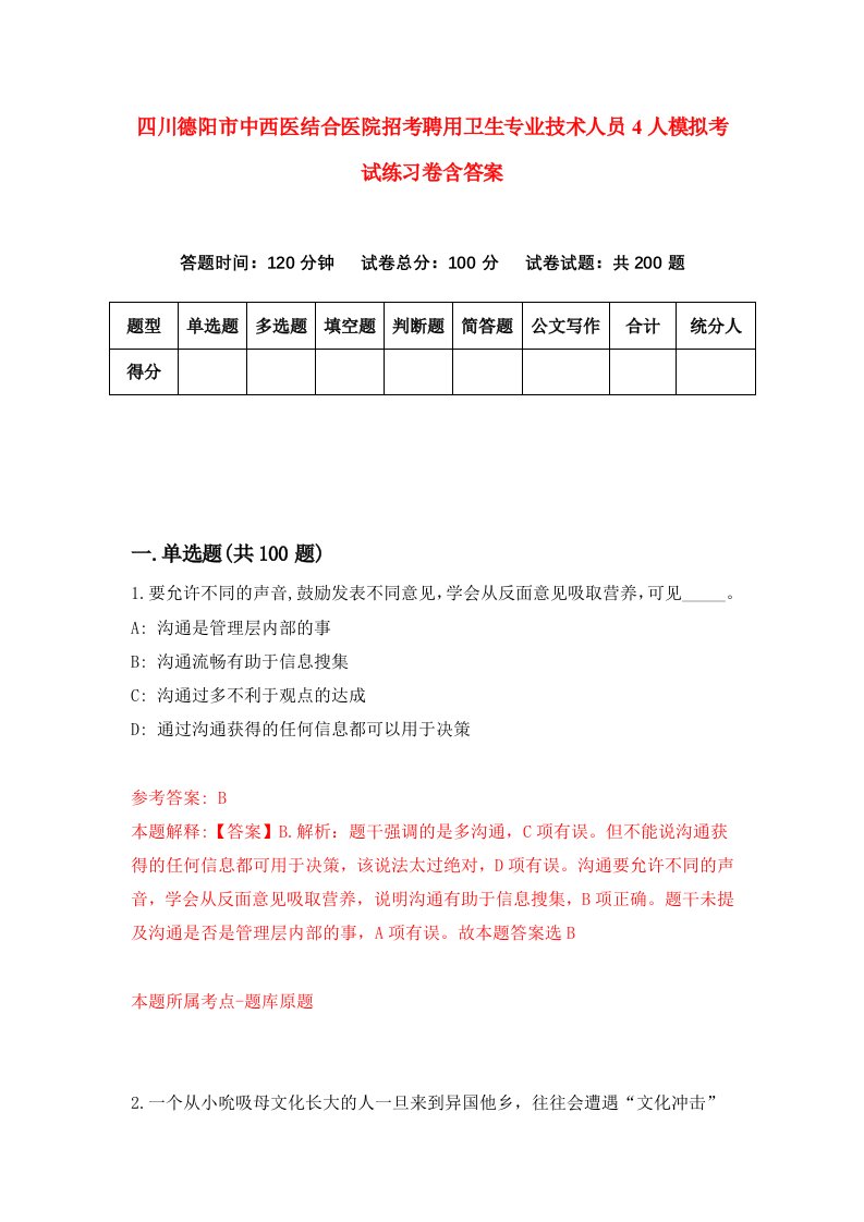 四川德阳市中西医结合医院招考聘用卫生专业技术人员4人模拟考试练习卷含答案第4版