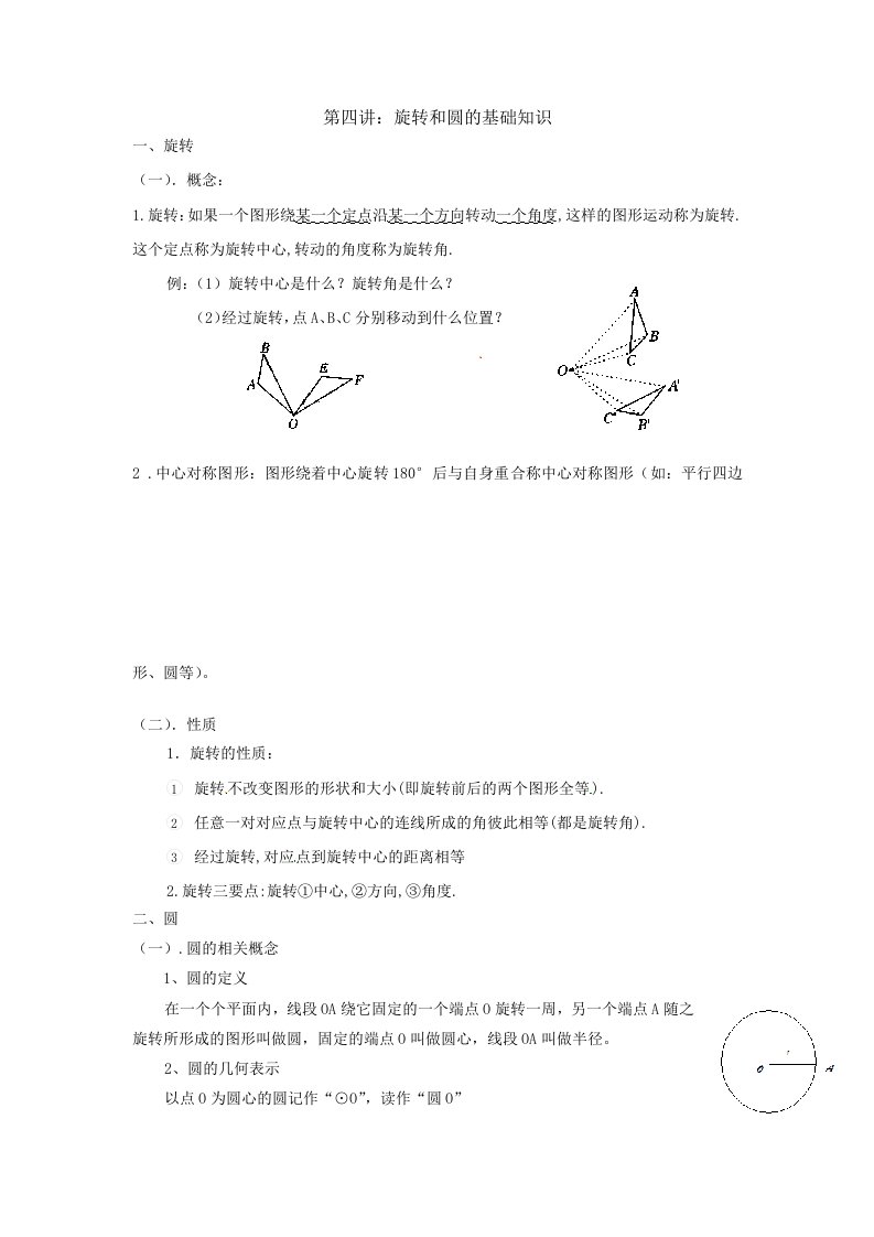 九年级数学上册圆的知识点及练习生用