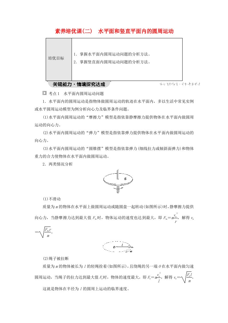 新教材2023年高中物理第2章圆周运动素养培优课2水平面和竖直平面内的圆周运动教师用书粤教版必修第二册