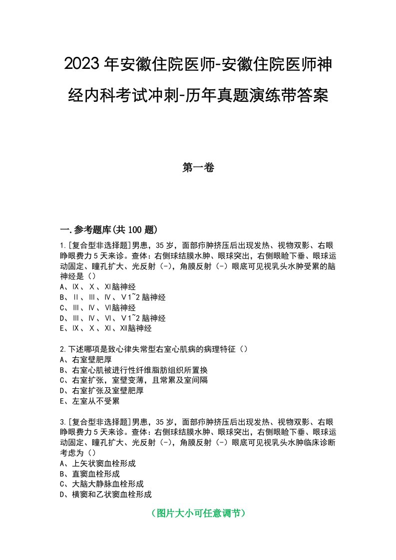 2023年安徽住院医师-安徽住院医师神经内科考试冲刺-历年真题演练带答案