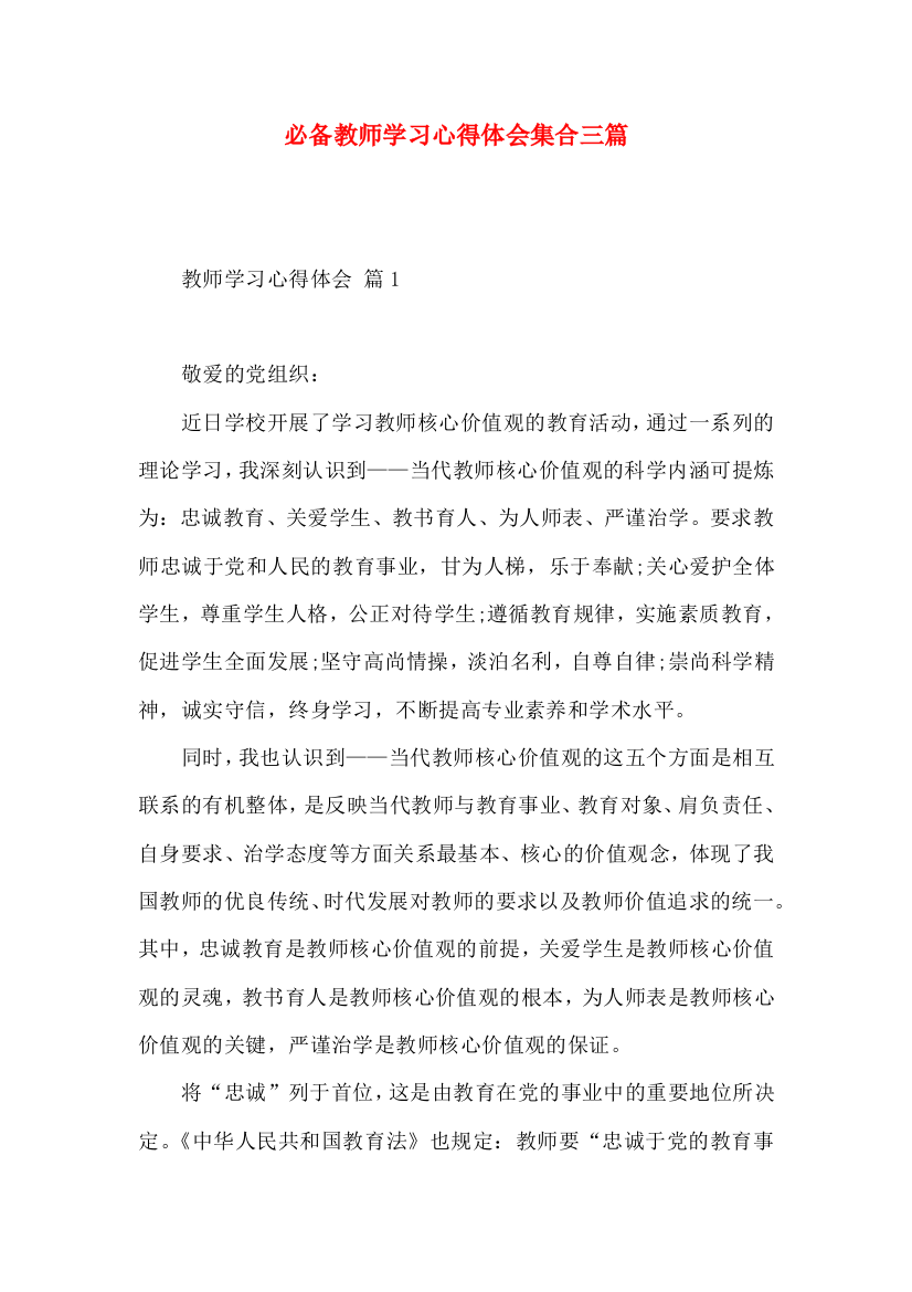 必备教师学习心得体会集合三篇