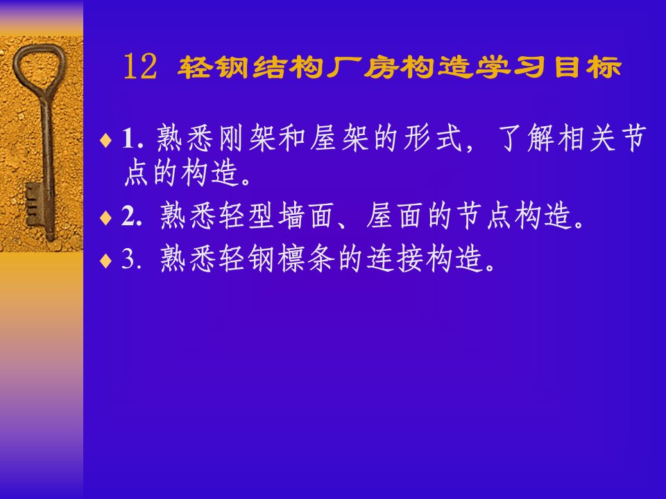 轻钢结构厂房构造学习目标