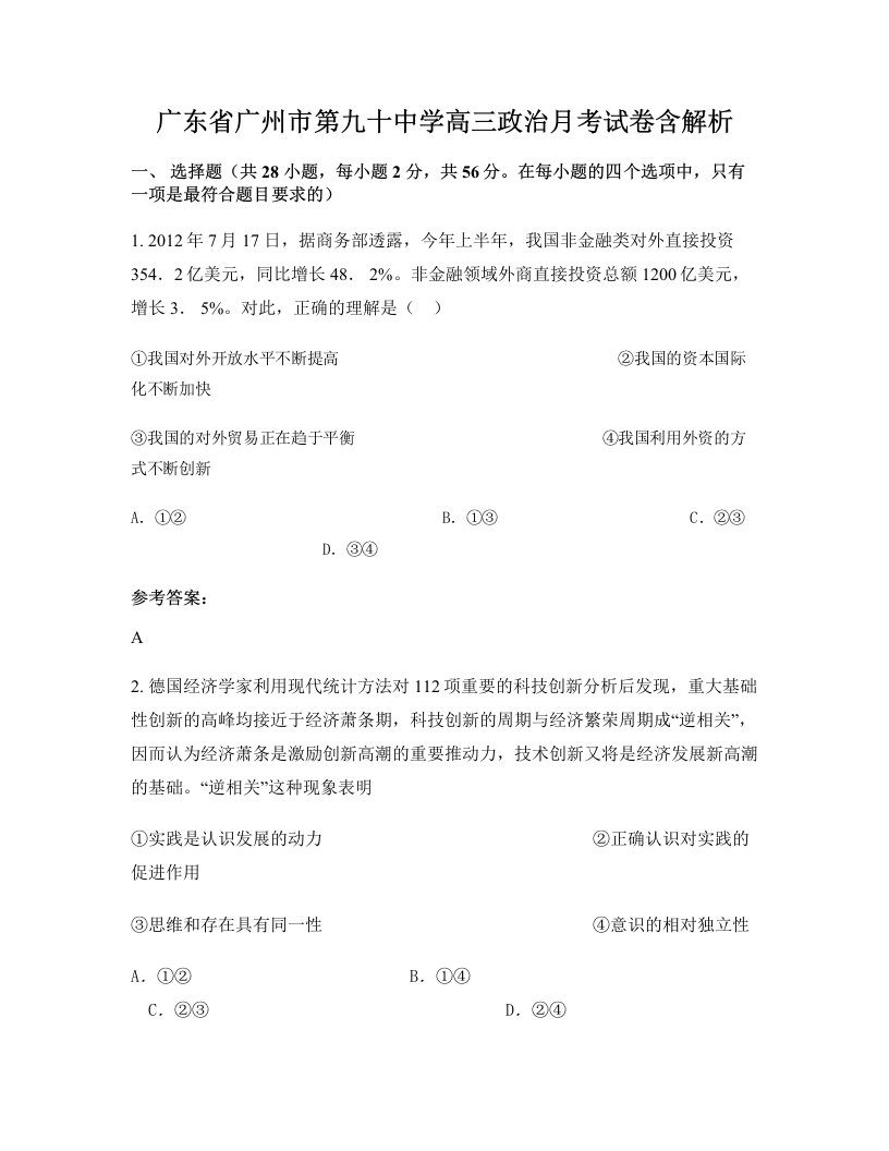 广东省广州市第九十中学高三政治月考试卷含解析