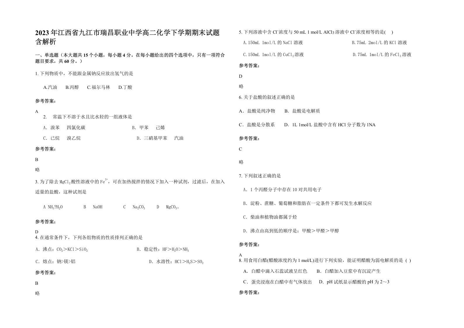 2023年江西省九江市瑞昌职业中学高二化学下学期期末试题含解析