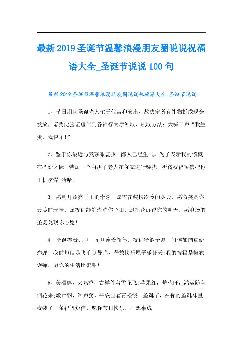 最新圣诞节温馨浪漫朋友圈说说祝福语大全圣诞节说说100句