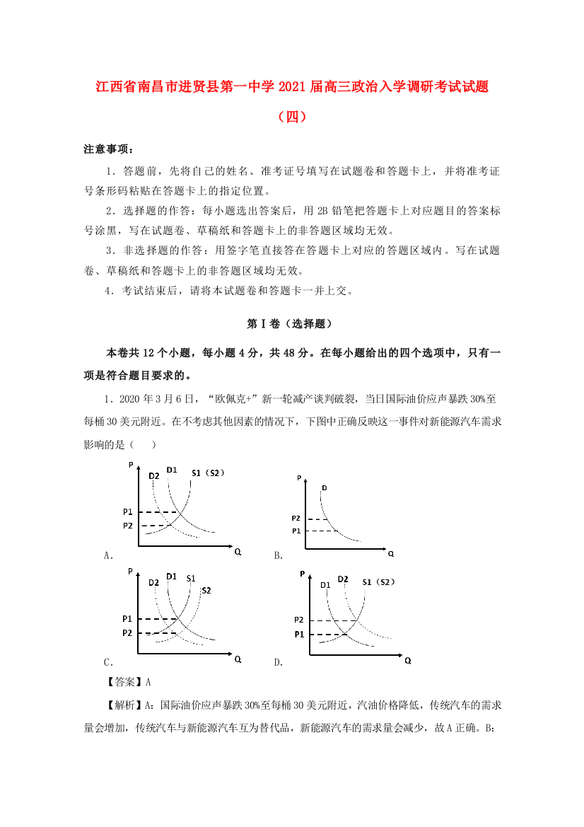 江西省南昌市进贤县第一中学2021届高三政治入学调研考试试题（四）