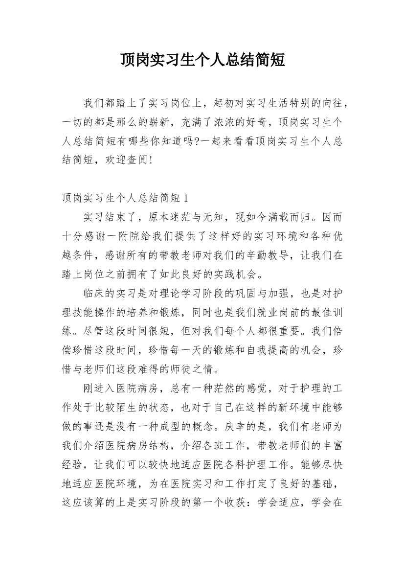 顶岗实习生个人总结简短