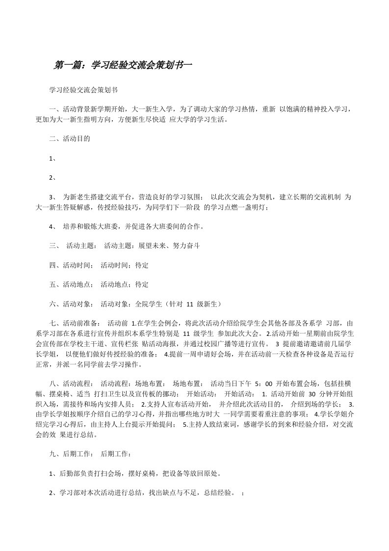 学习经验交流会策划书一[修改版]