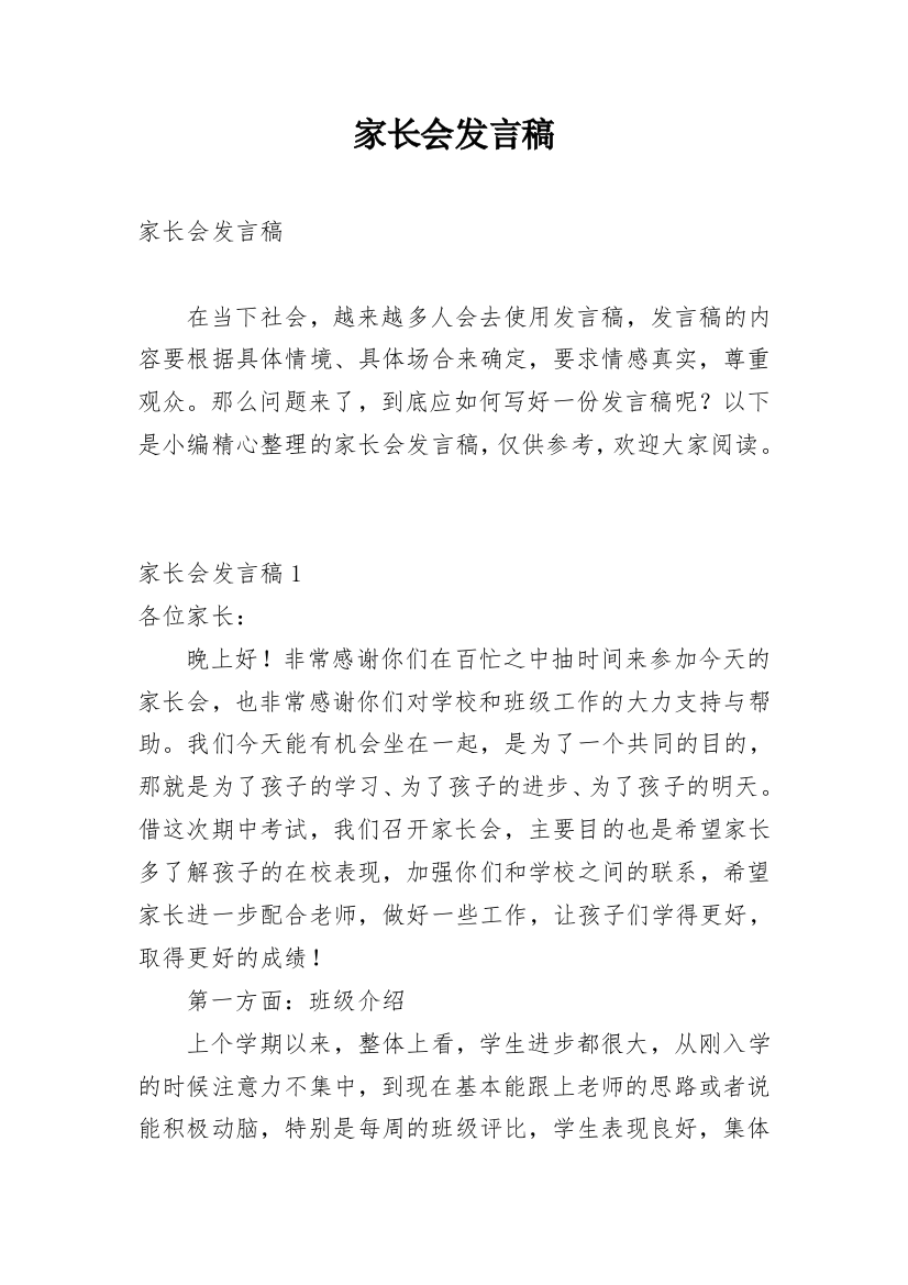 家长会发言稿_80