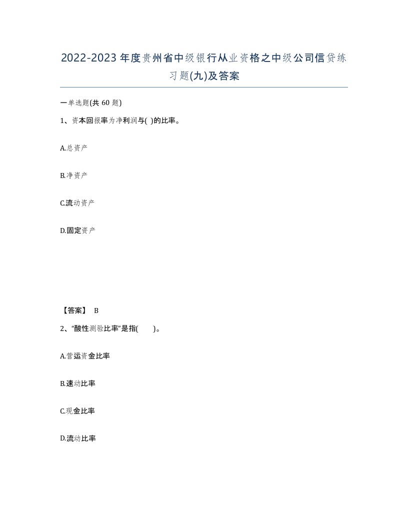 2022-2023年度贵州省中级银行从业资格之中级公司信贷练习题九及答案