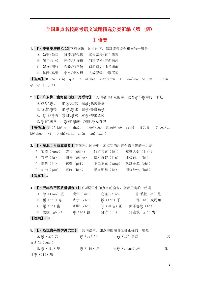 备战全国重点名校高考语文试题精选分类汇编